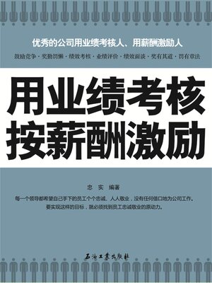 cover image of 用业绩考核 按薪酬激励